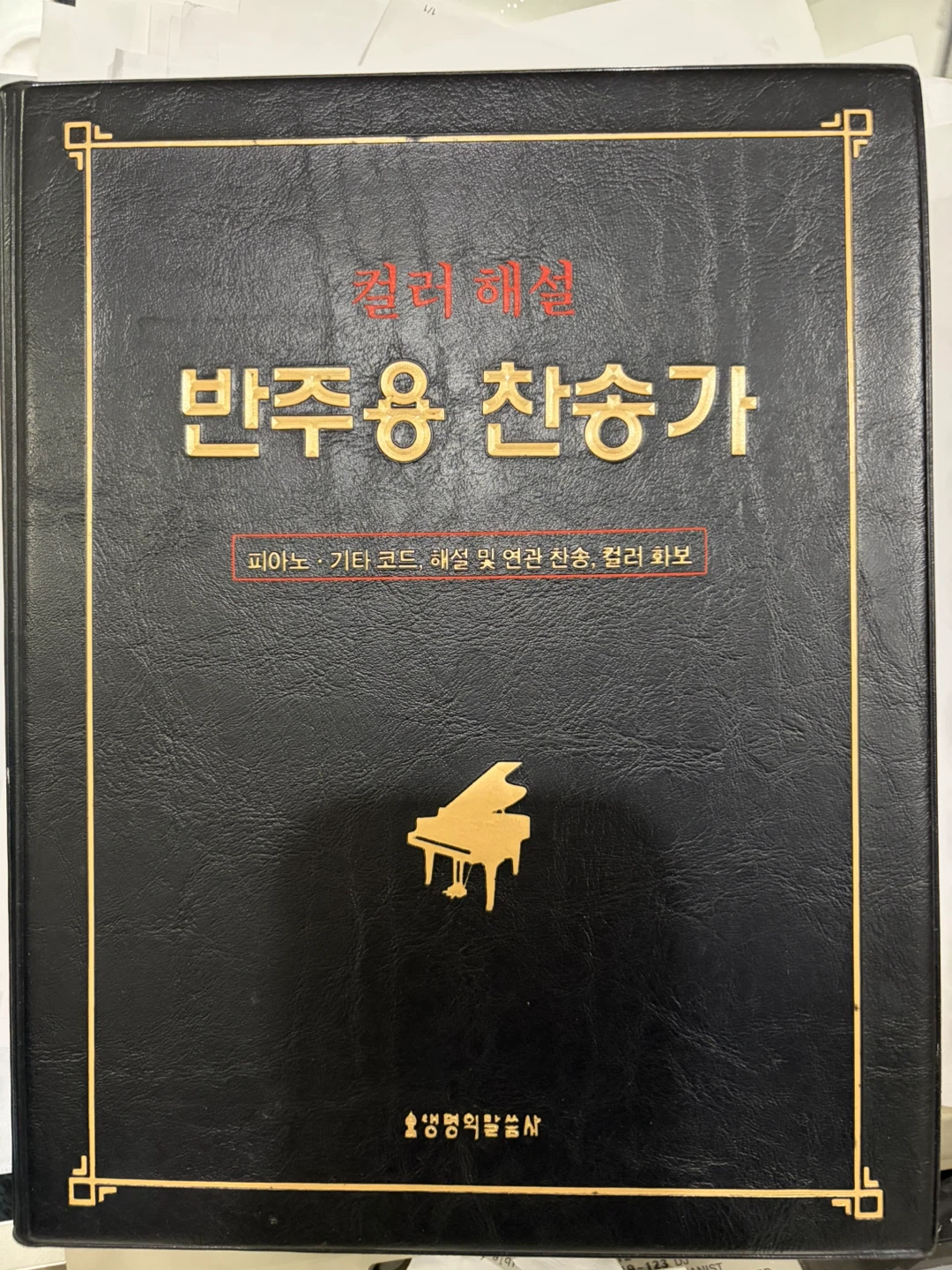 Korean Hymnal for Accompaniment