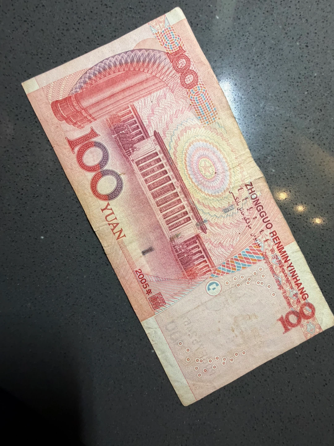 100 Yuan Chinese Renminbi Banknote - photo 2