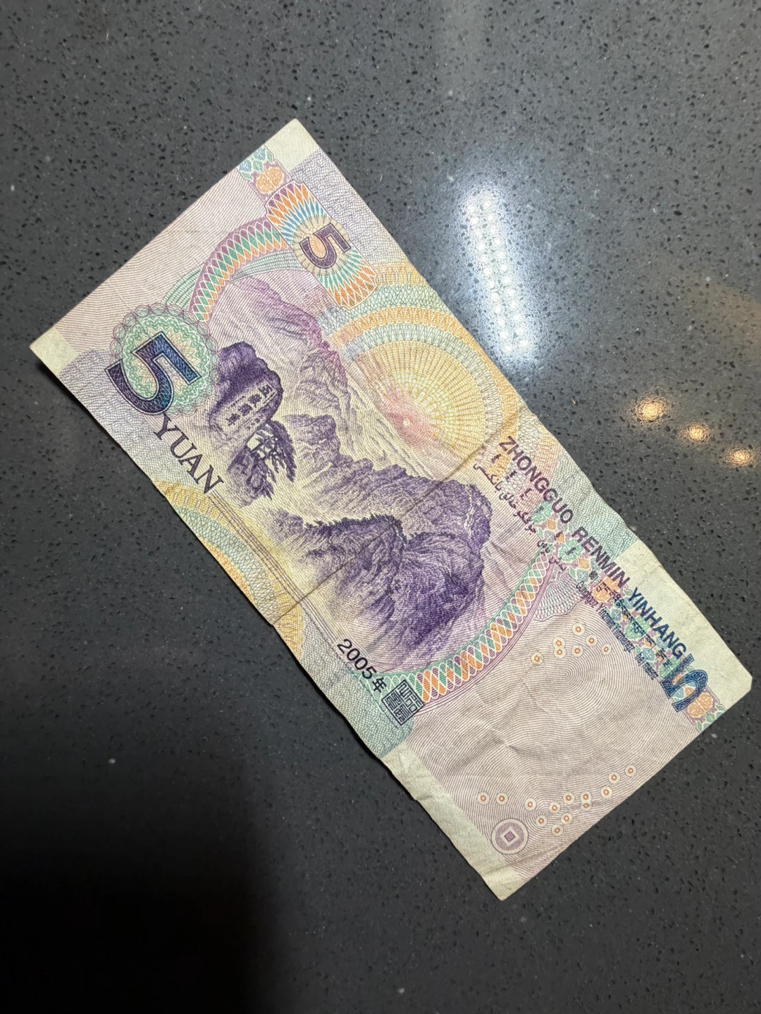 5 Yuan Chinese Banknote - photo 2