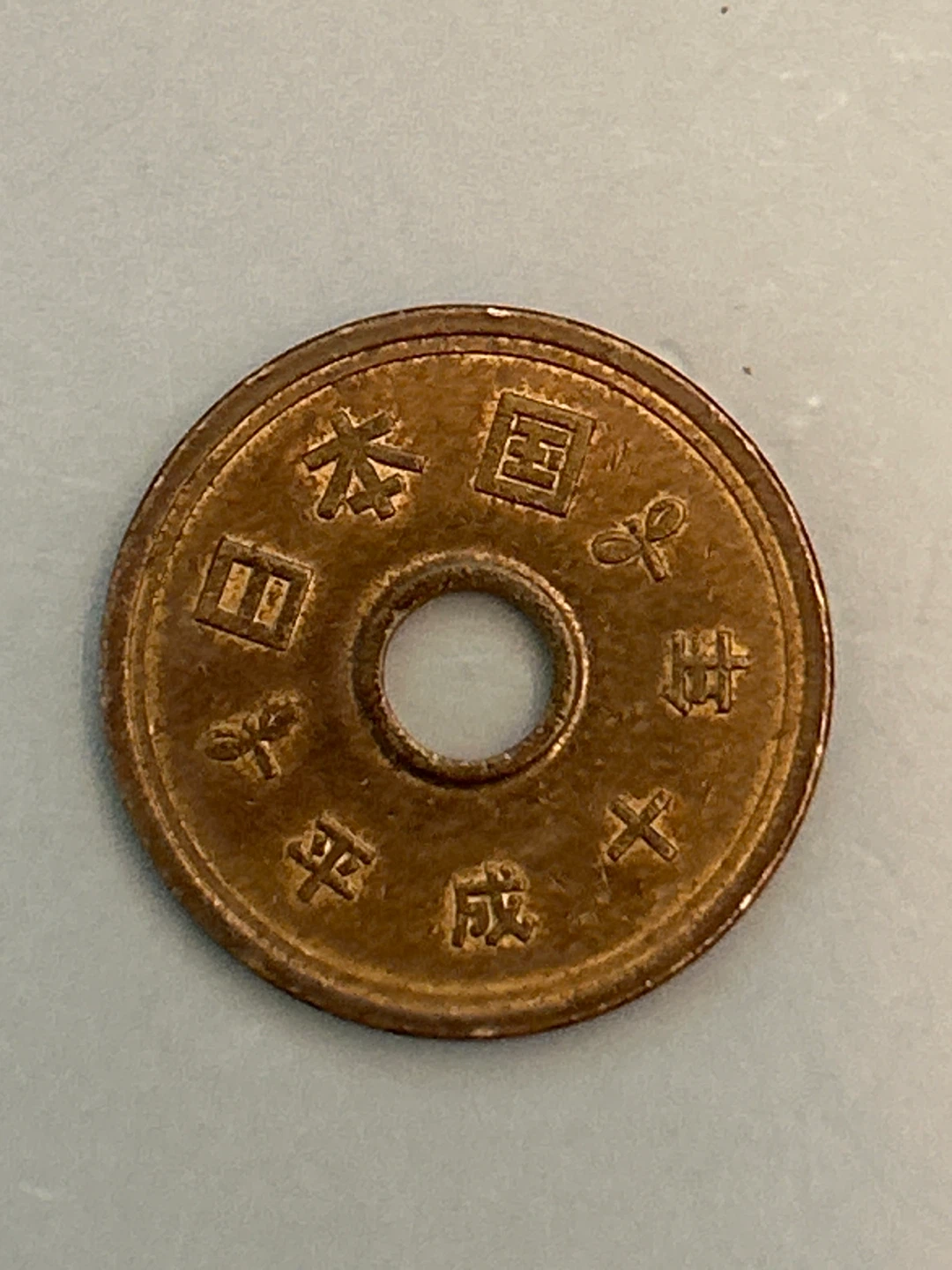 Japanese 5 Yen Coin - photo 2