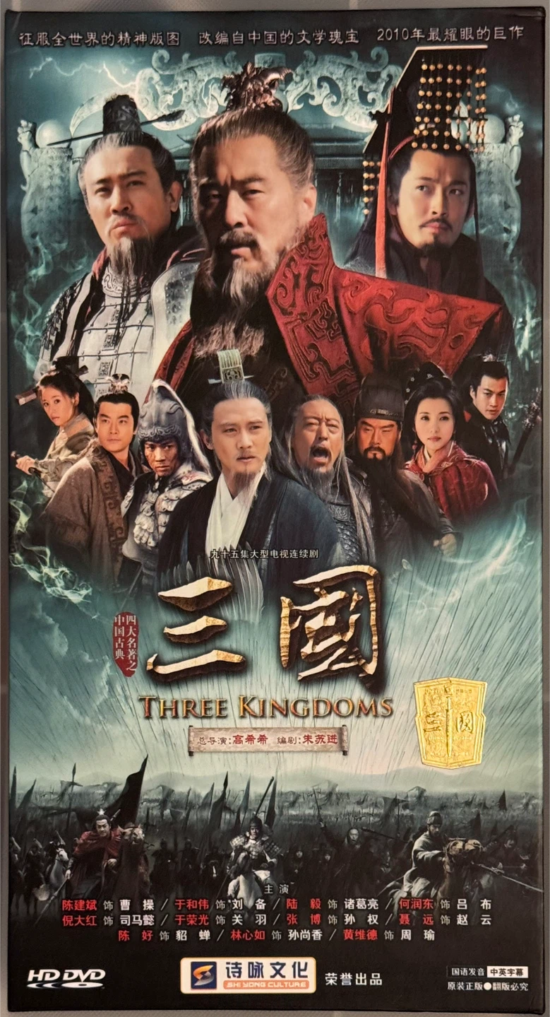 Three Kingdoms (三國） HD DVD Set