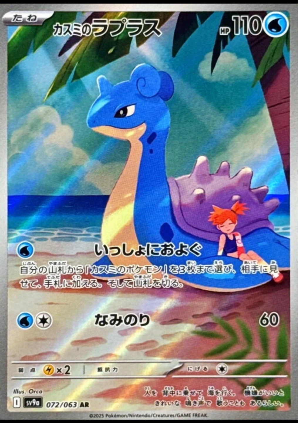 Pokémon Card - Kasumi's Lapras