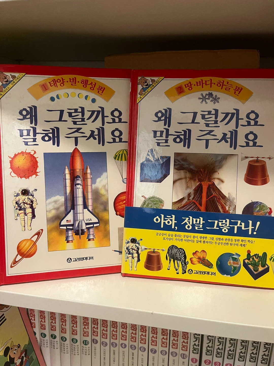 Set of 9 Korean Children's Books - 고려원미디어 왜 그럴까요 9권 - photo 2