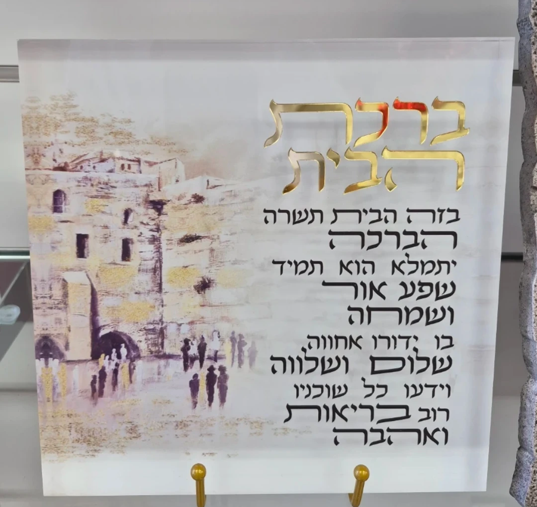 Decorative Acrylic Plaque with Hebrew Blessing