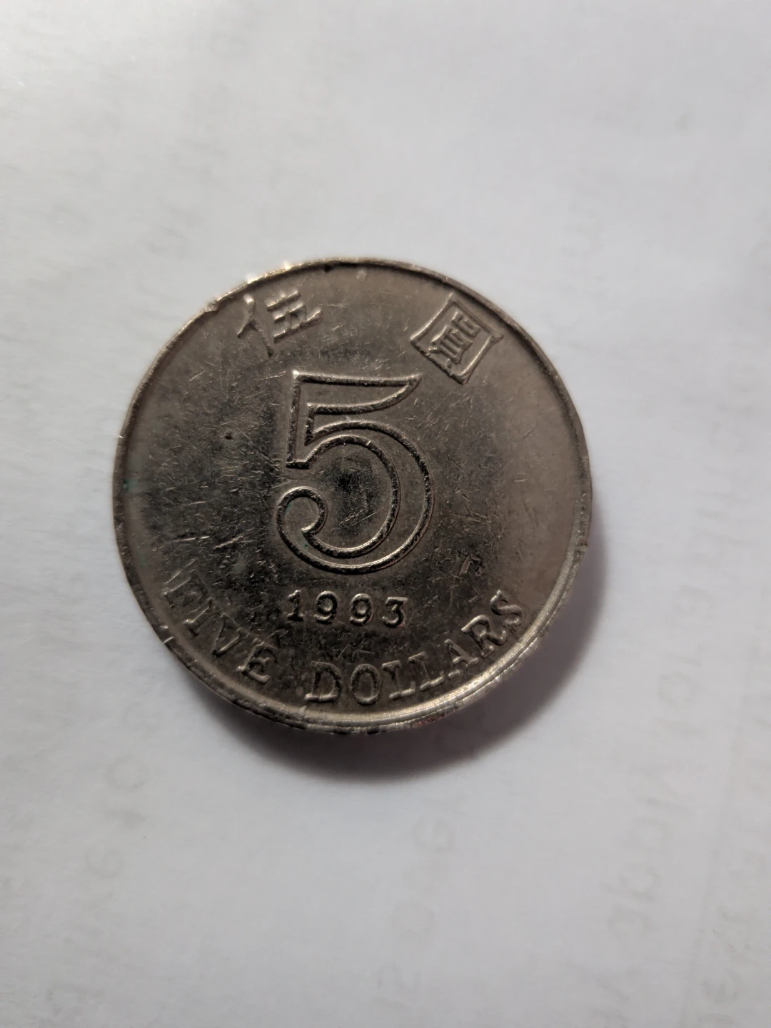 1993 Hong Kong 5 Dollar Coin