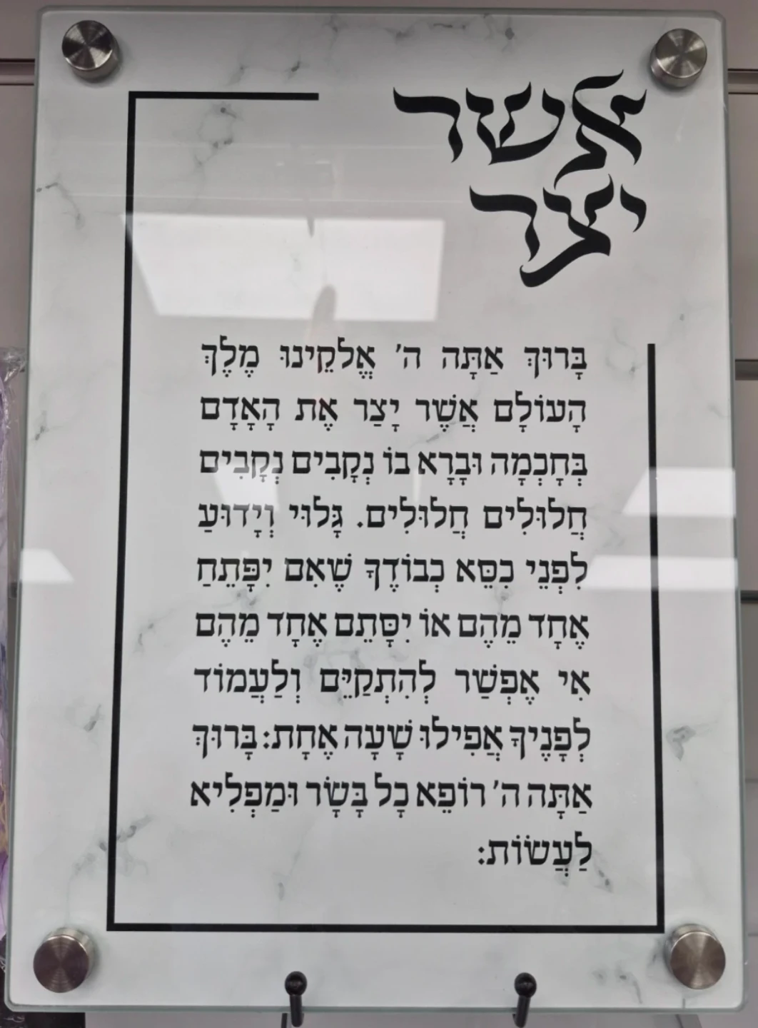 Glass Wall Plaque with Hebrew Prayer