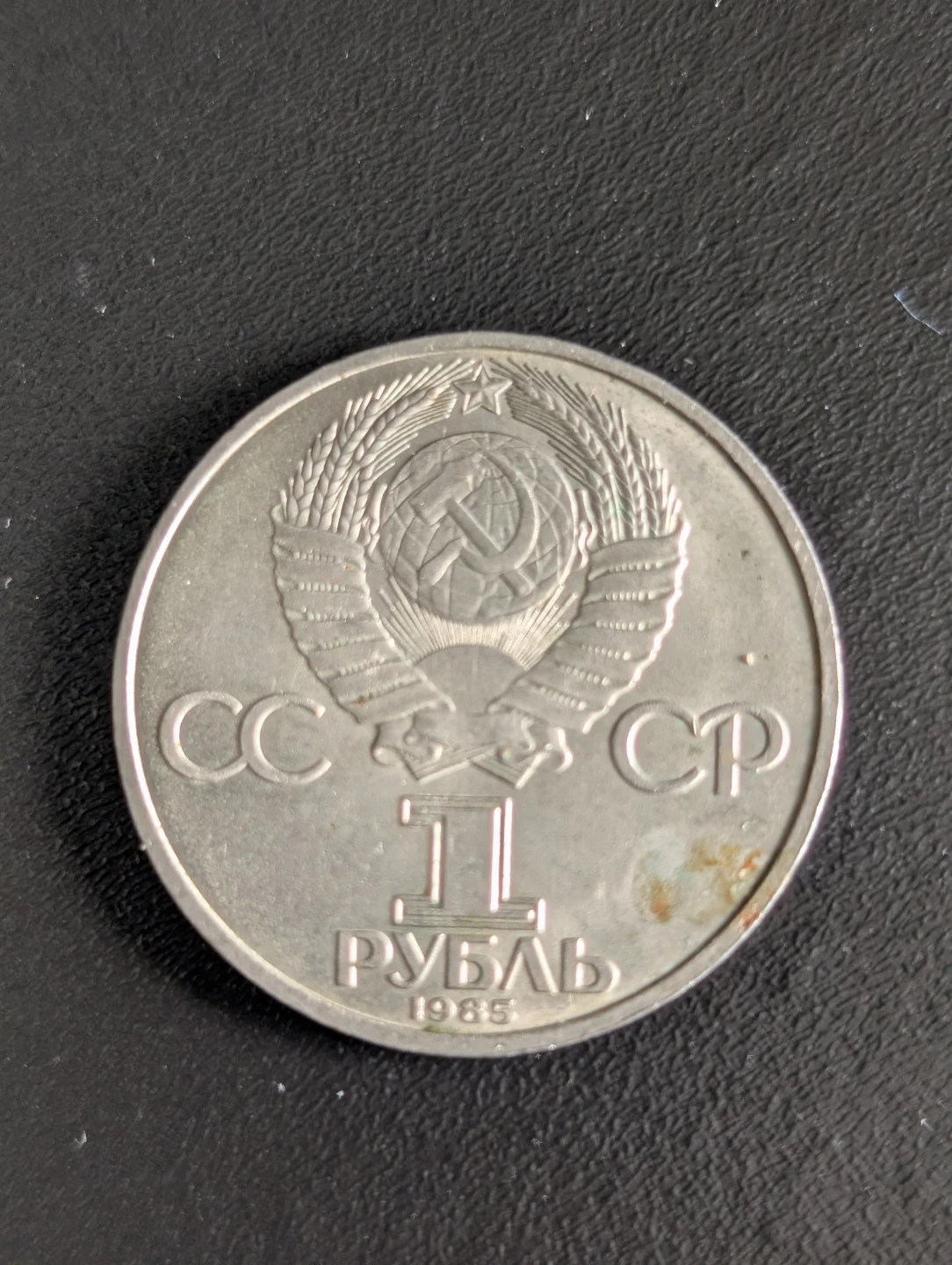 1985 Soviet Union 1 Ruble Coin