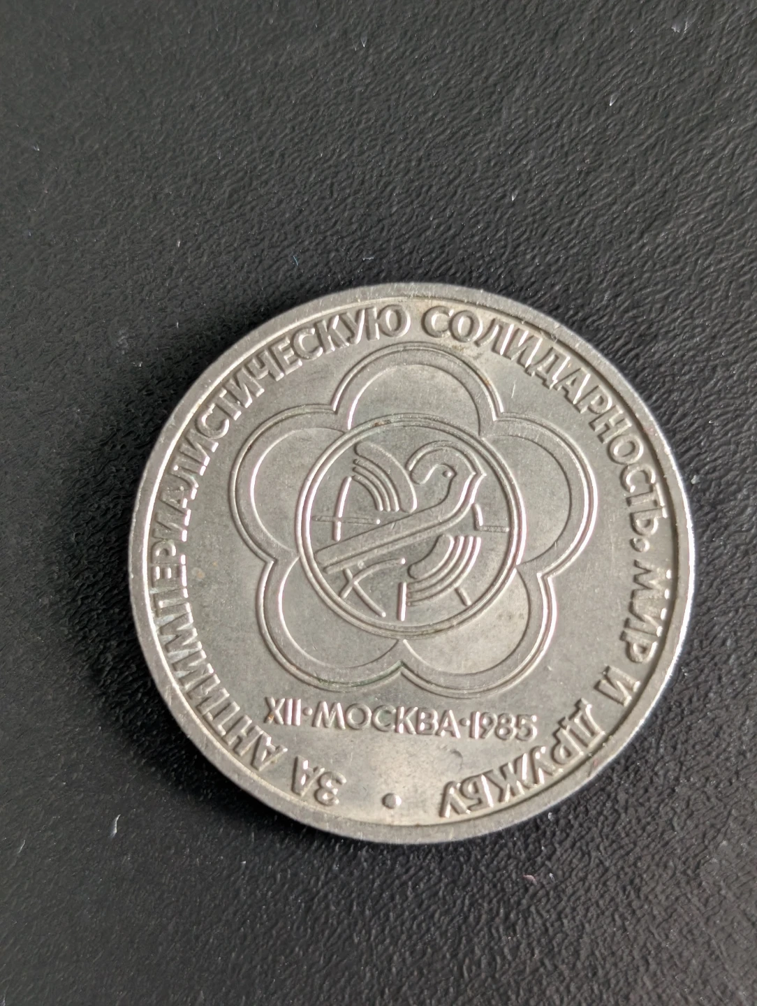 1985 Soviet Union 1 Ruble Coin - photo 2