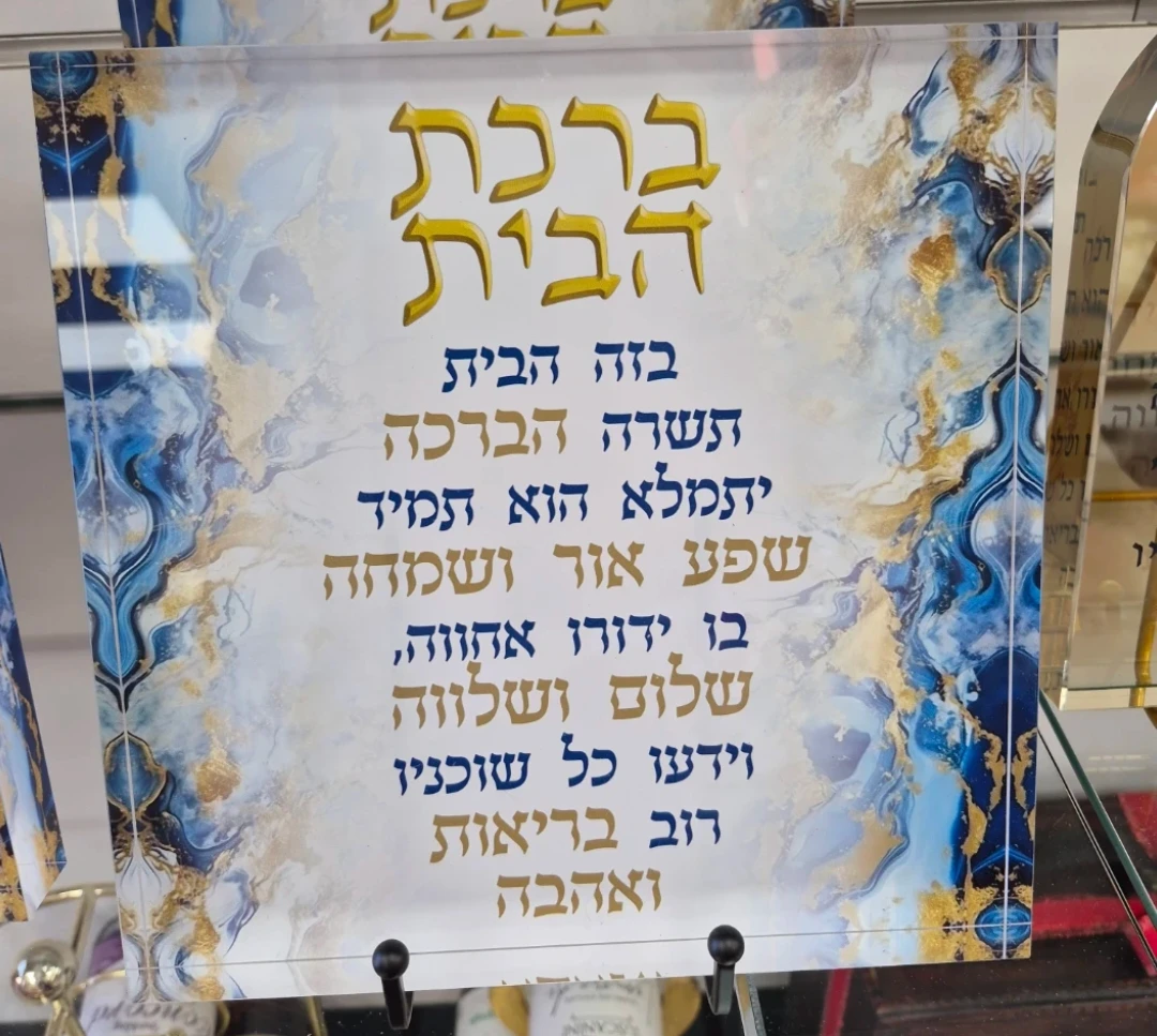 Jewish Home Blessing Plaque