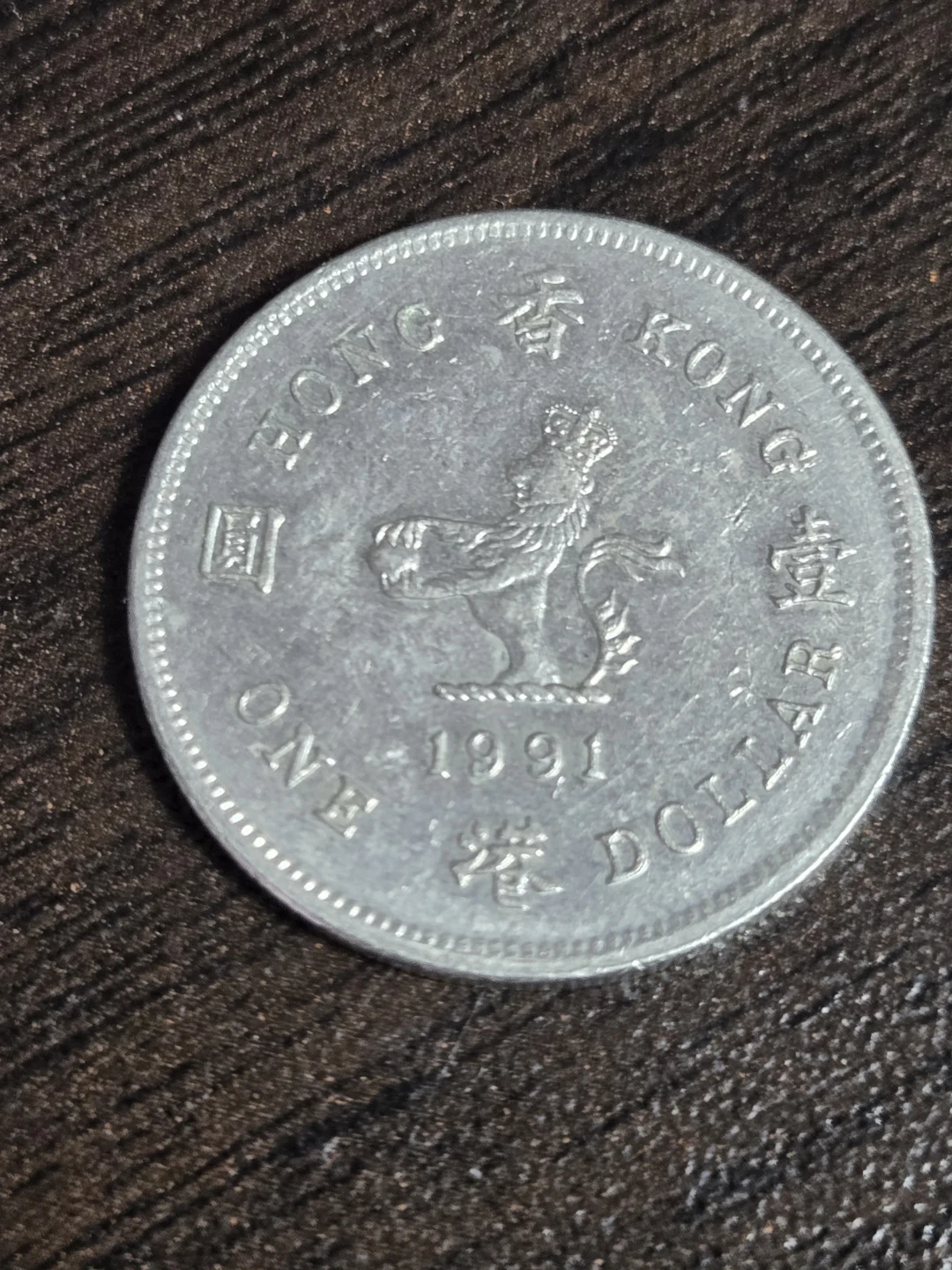 Hong Kong 1 Dollar Coin 1991 - photo 2