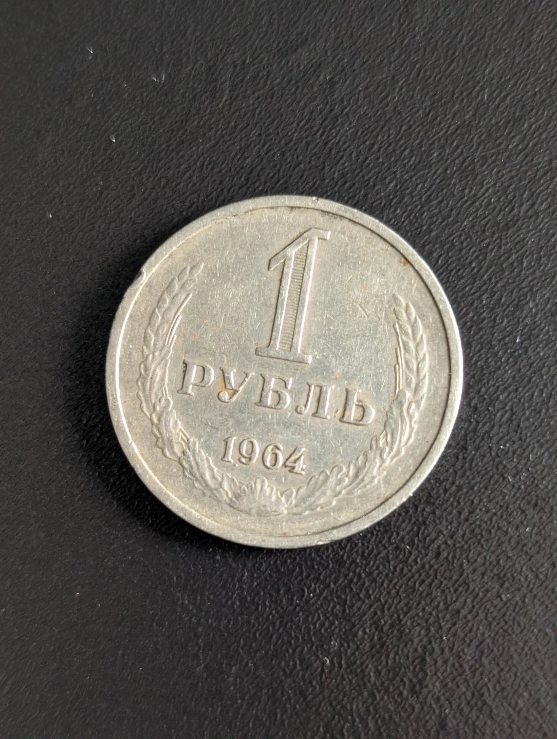 1964 Soviet Union 1 Ruble Coin - photo 4