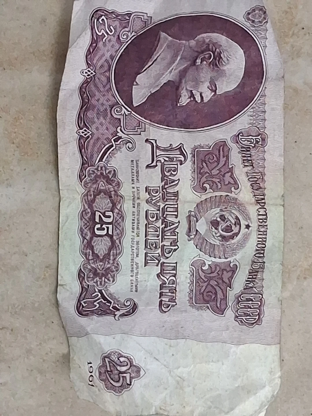 Soviet Union Banknotes - 10, 25 Rubles - photo 3