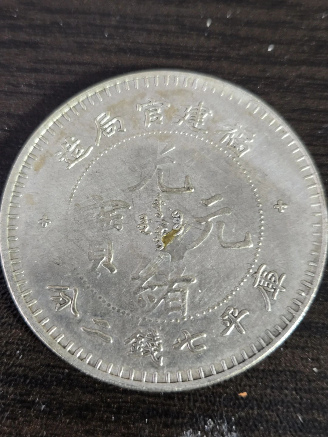 Vintage Chinese Dragon Coin - photo 2