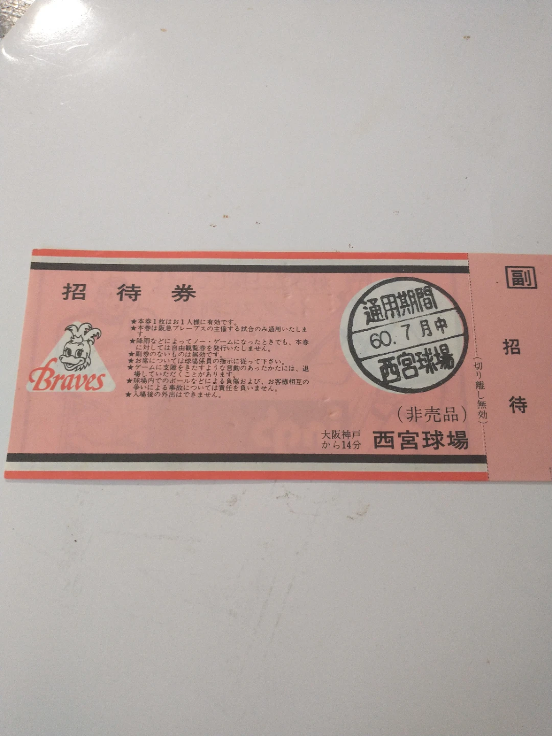 Hanyku Braves Baseball Ticket for Nishinomiya Stadium