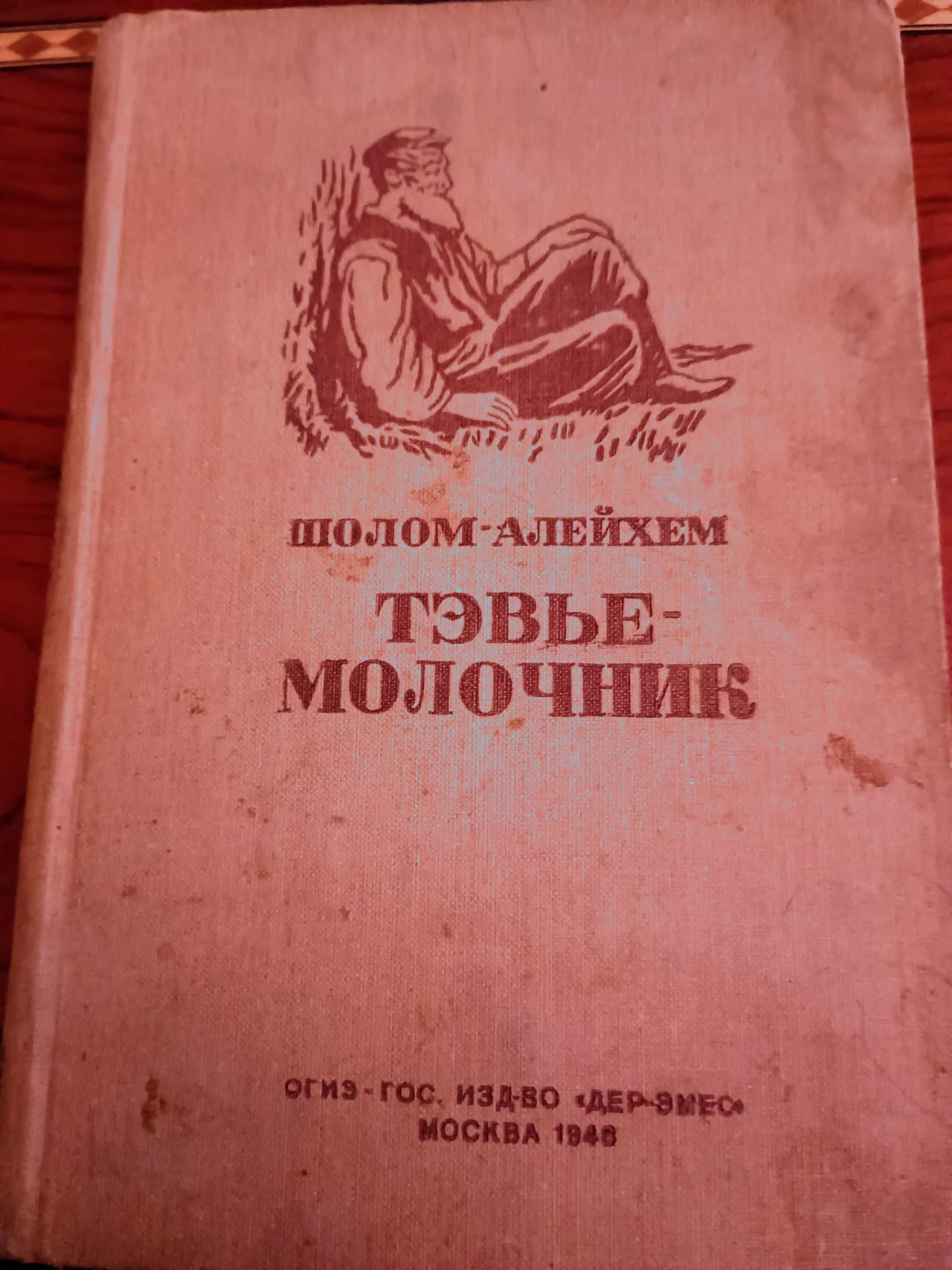 Tevye the Dairyman by Sholem Aleichem - 1946 Edition - photo 3