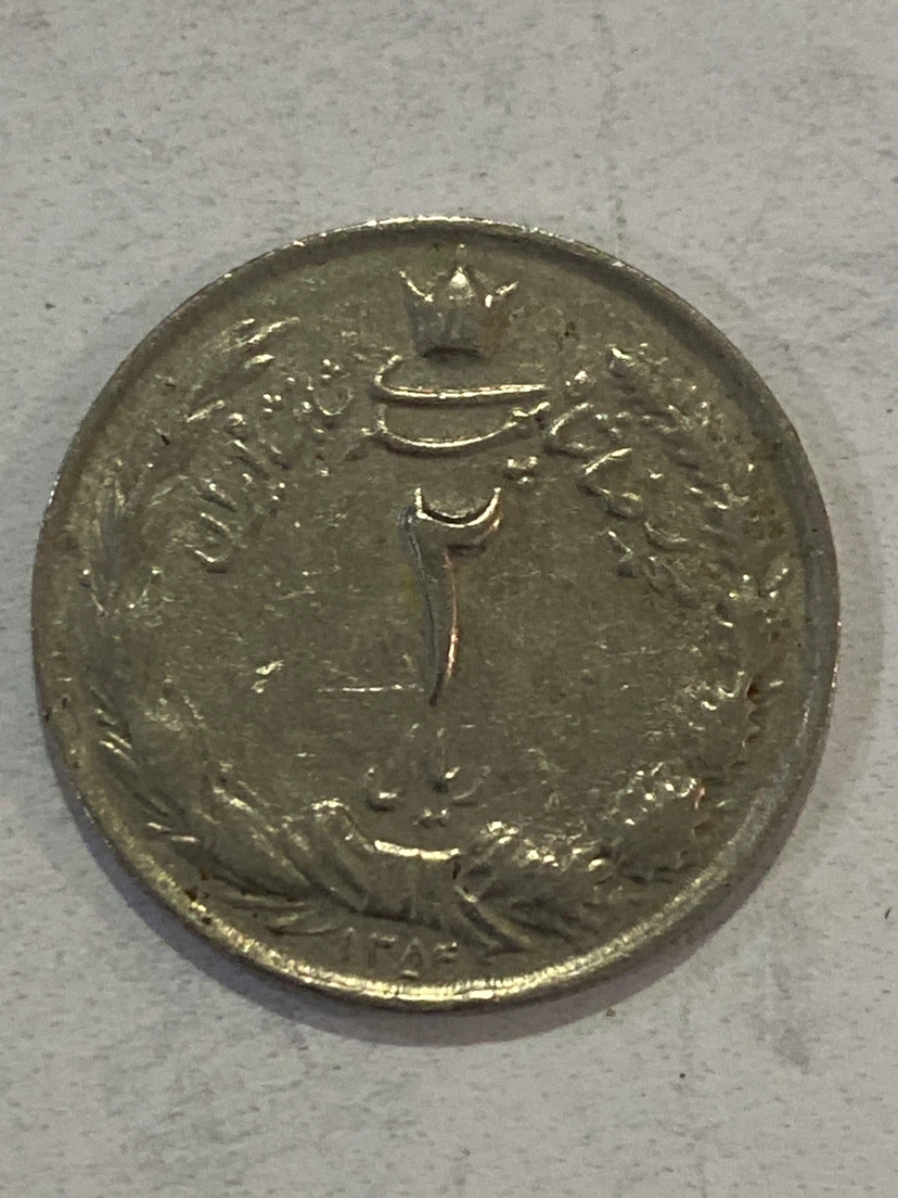 Iranian 2 Rial Coin - photo 2