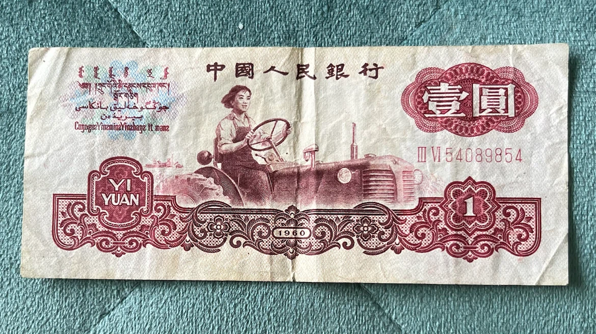 China 1 Yuan Banknote 1960