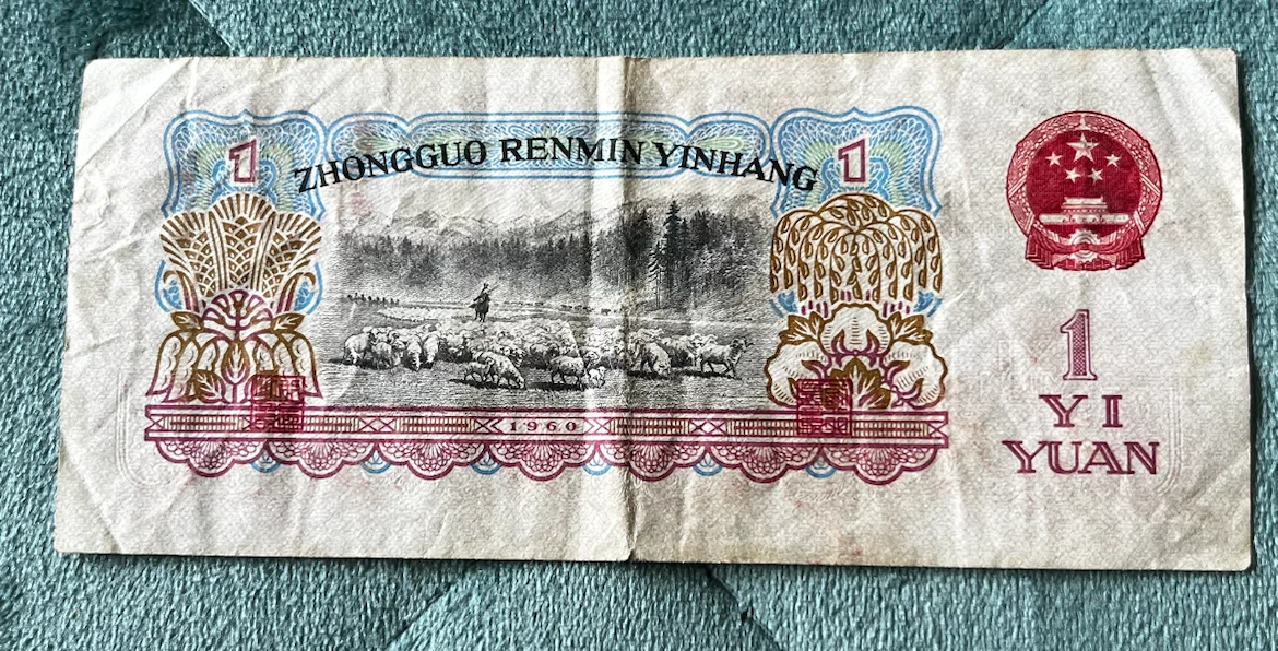 China 1 Yuan Banknote 1960 - photo 4