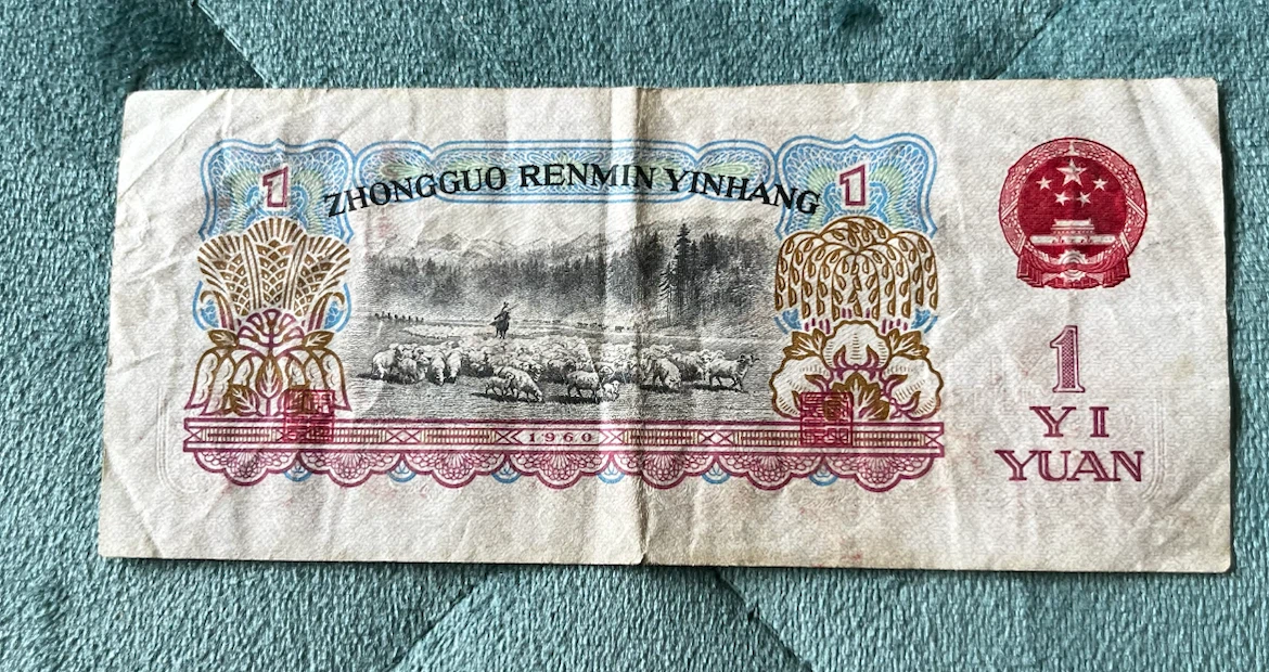 China 1 Yuan Banknote 1960 - photo 5