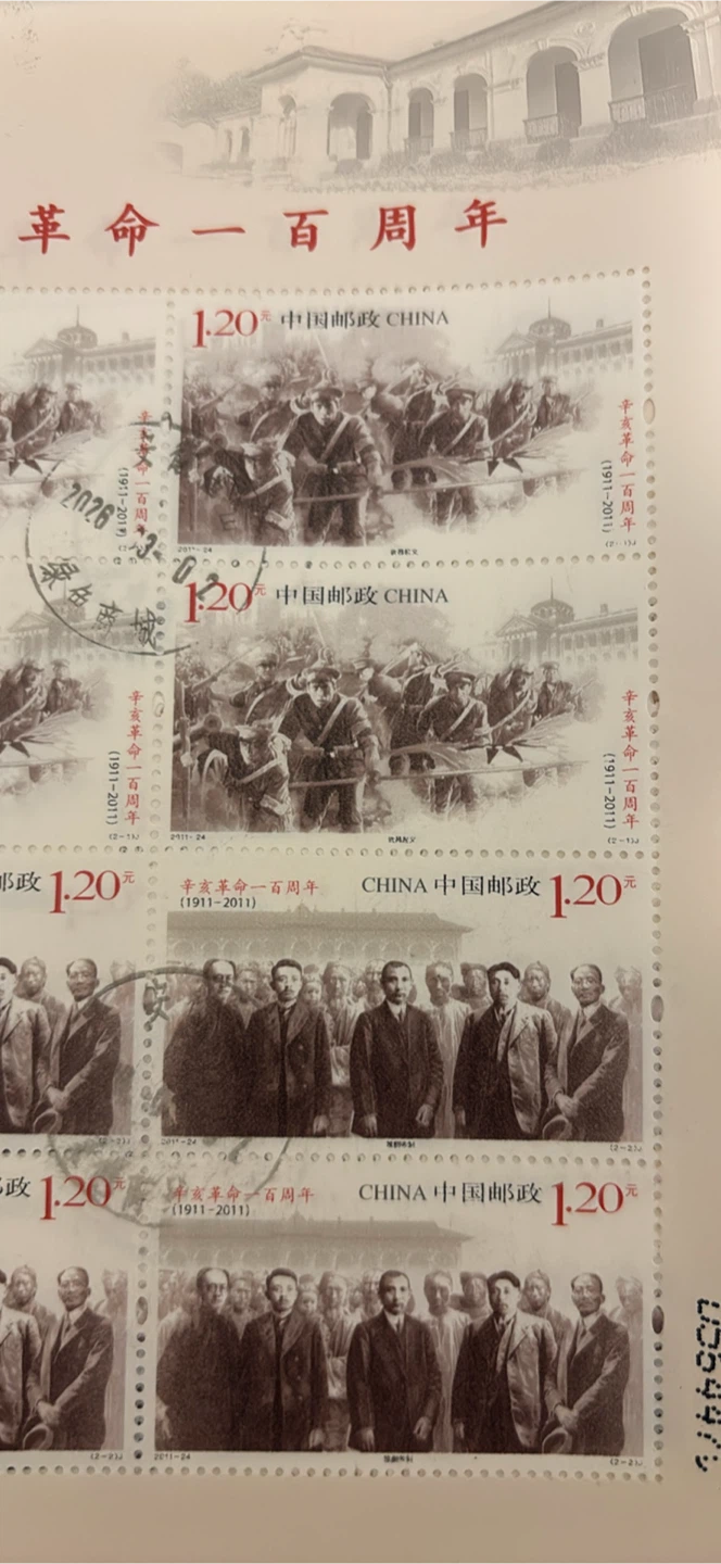 China 1.20 Yuan Stamps - 100th Anniversary of the Revolution - photo 3