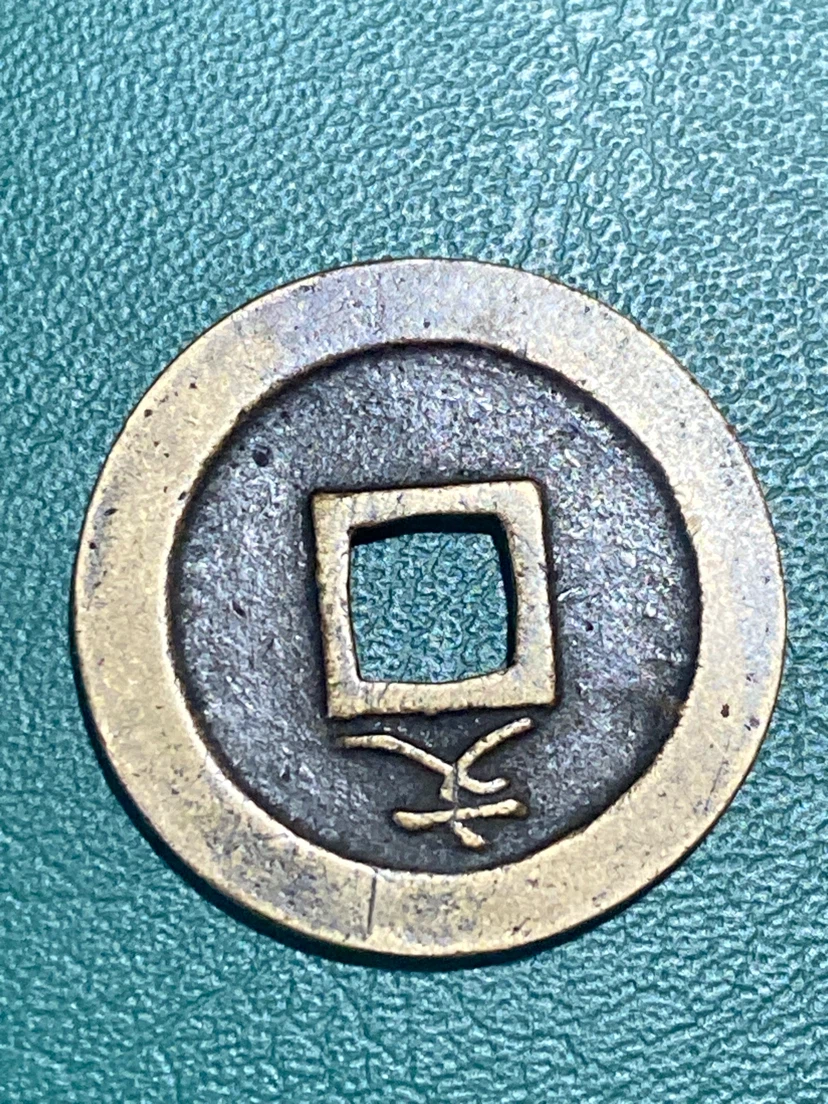 1668 Japan 1 Mon Coin - Kwan-Ei Tsu-Ho - photo 2