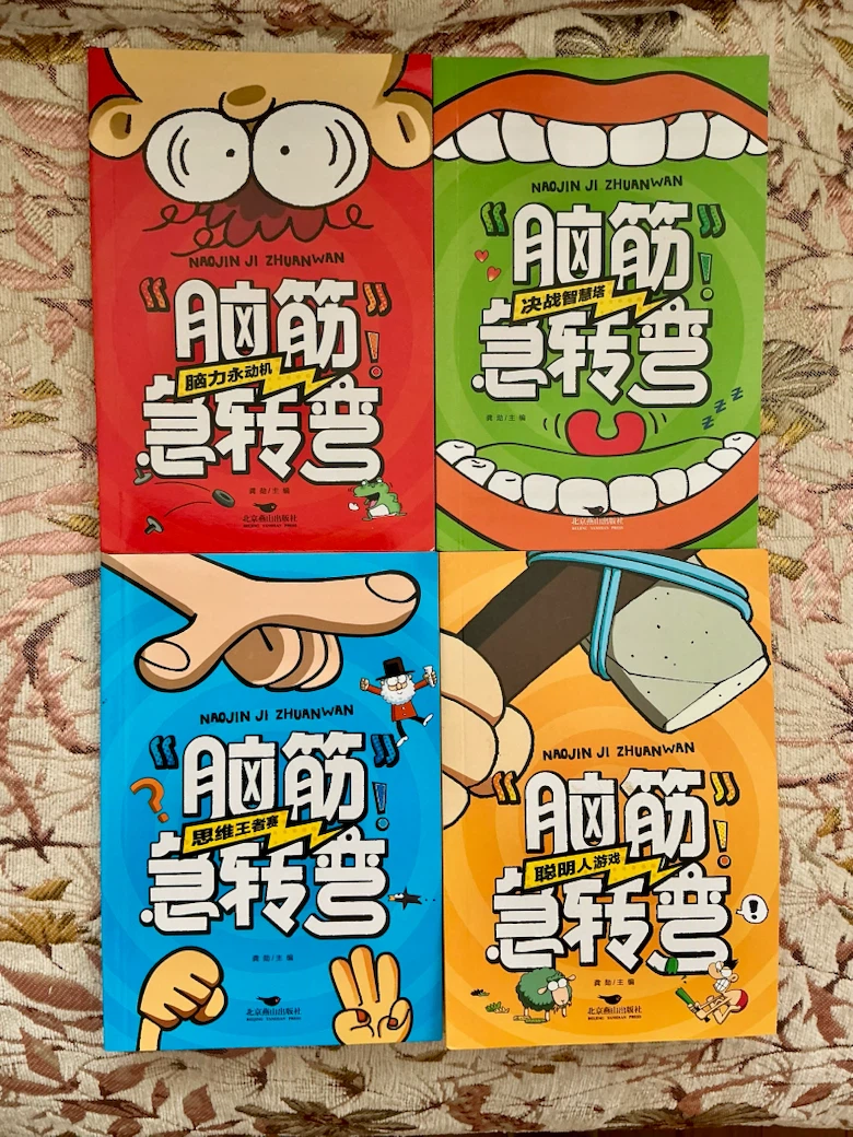 脑筋急转弯 Brain Teaser Books (Set of 4)