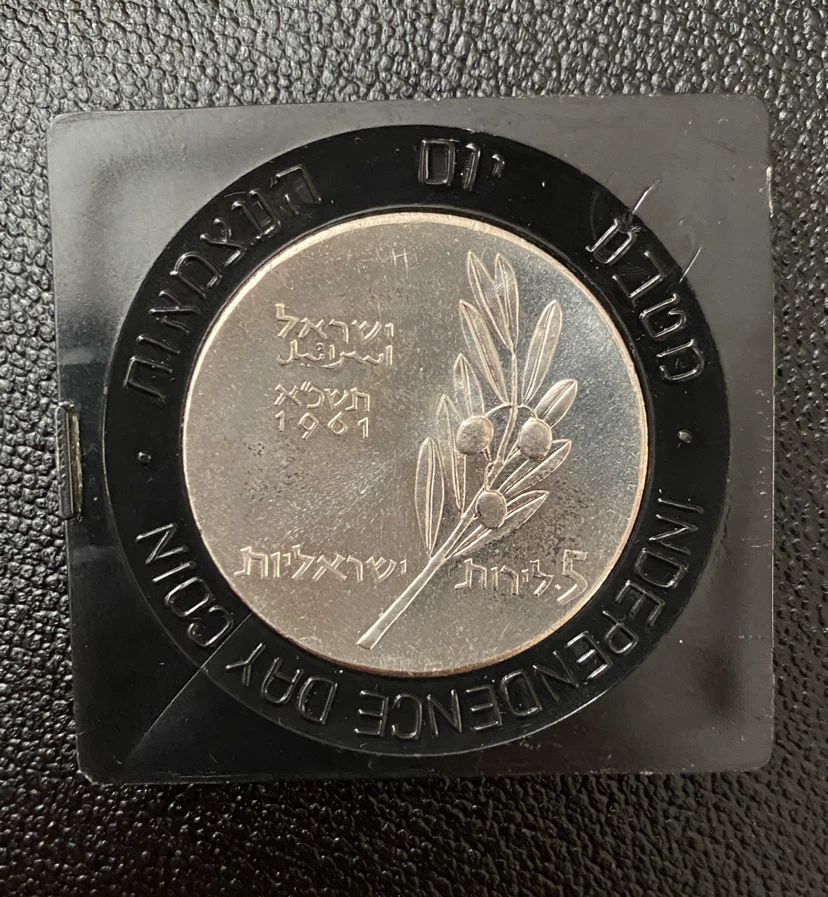 25g Silver .900 Coin (1961 Israeli Independence 5 Lirot)