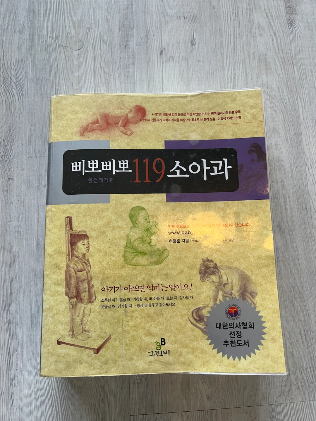 삐뽀삐뽀 119 소아과 Ppum Ppum 119 Pediatrics