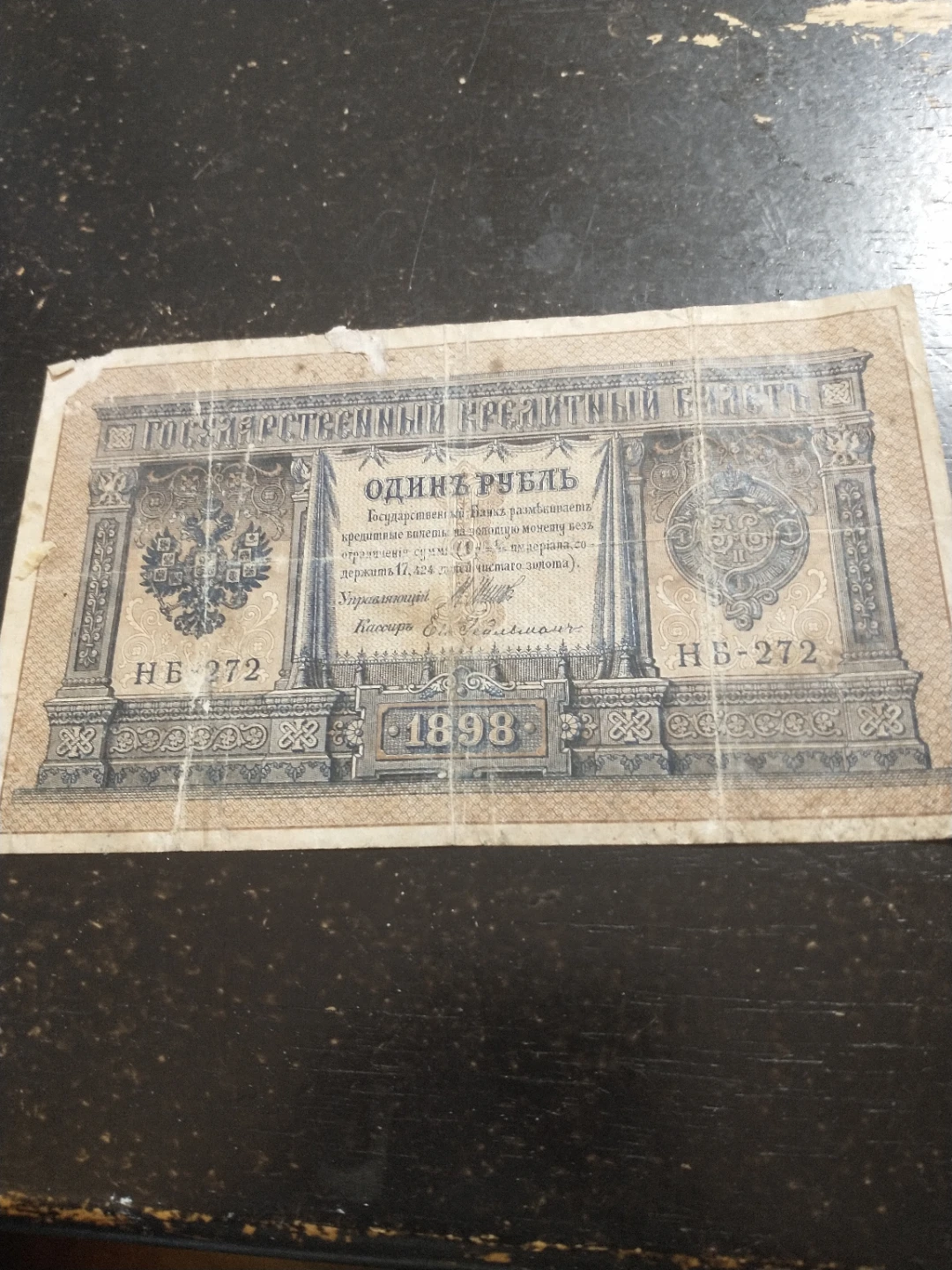 Imperial Russian 1898 1 Ruble Note, poor condition