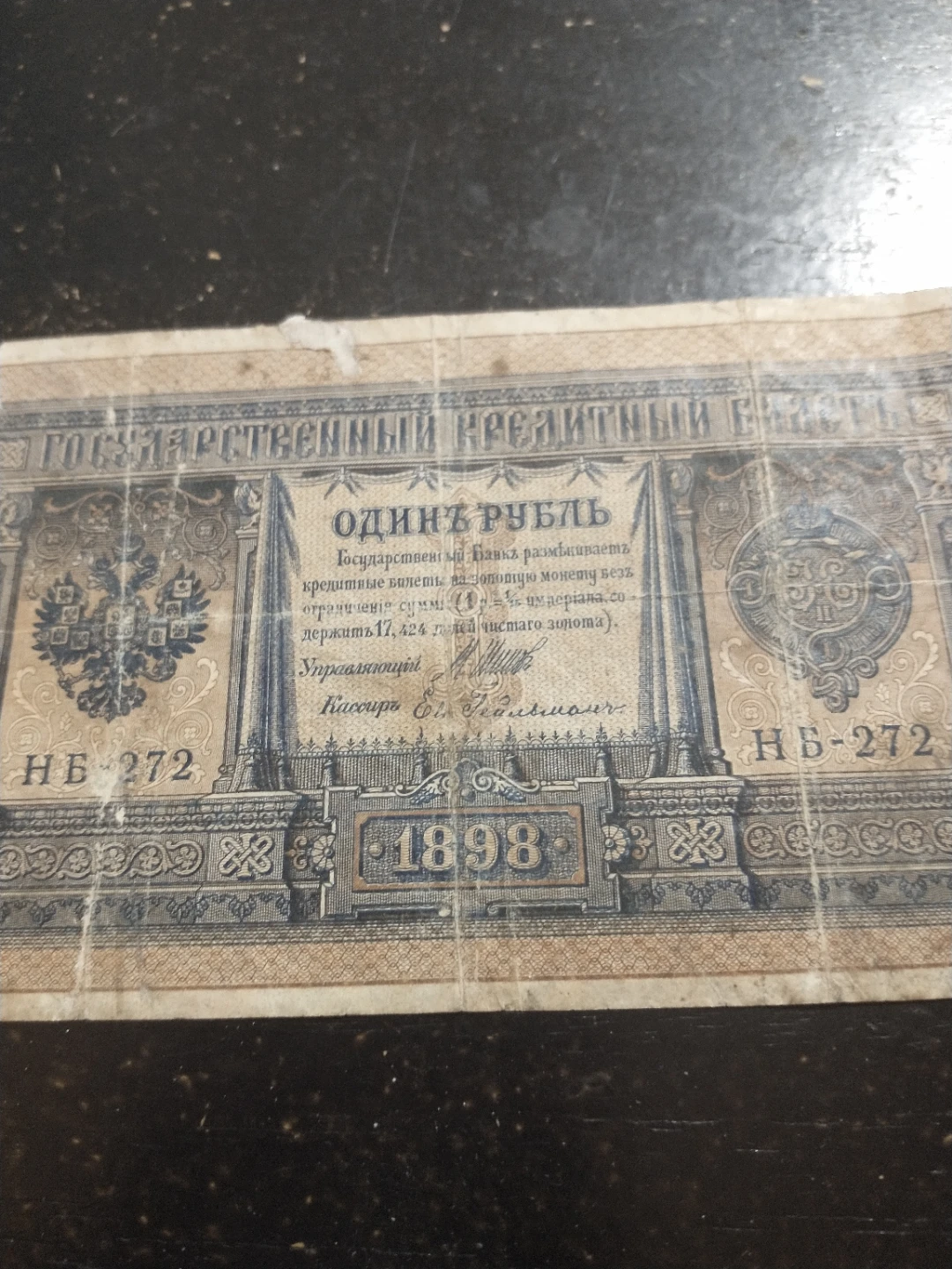 Imperial Russian 1898 1 Ruble Note, poor condition - photo 2