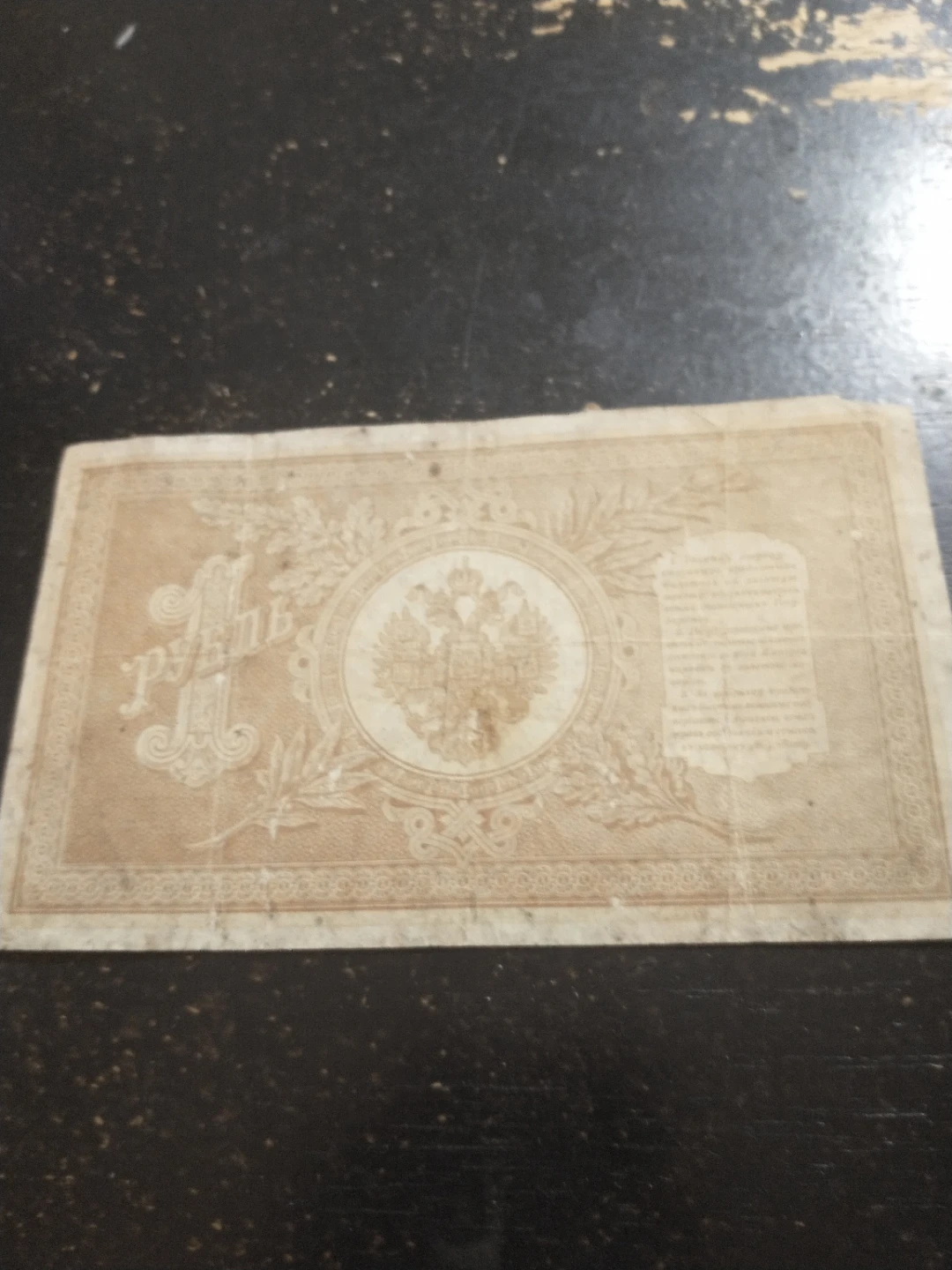 Imperial Russian 1898 1 Ruble Note, poor condition - photo 3