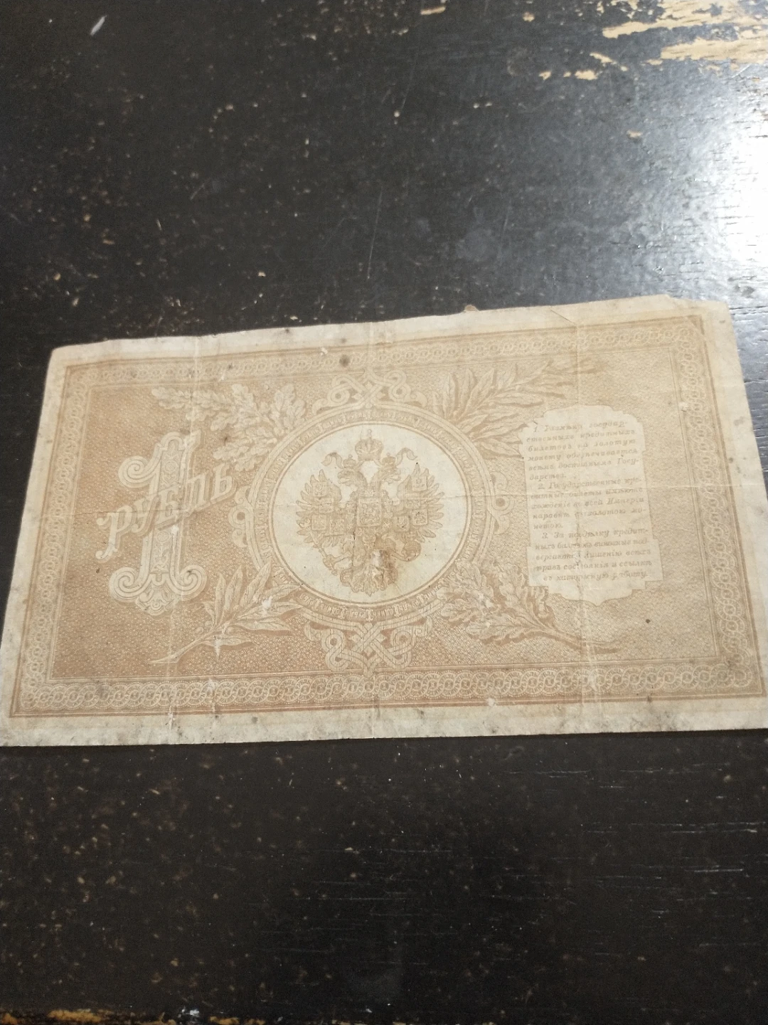 Imperial Russian 1898 1 Ruble Note, poor condition - photo 4