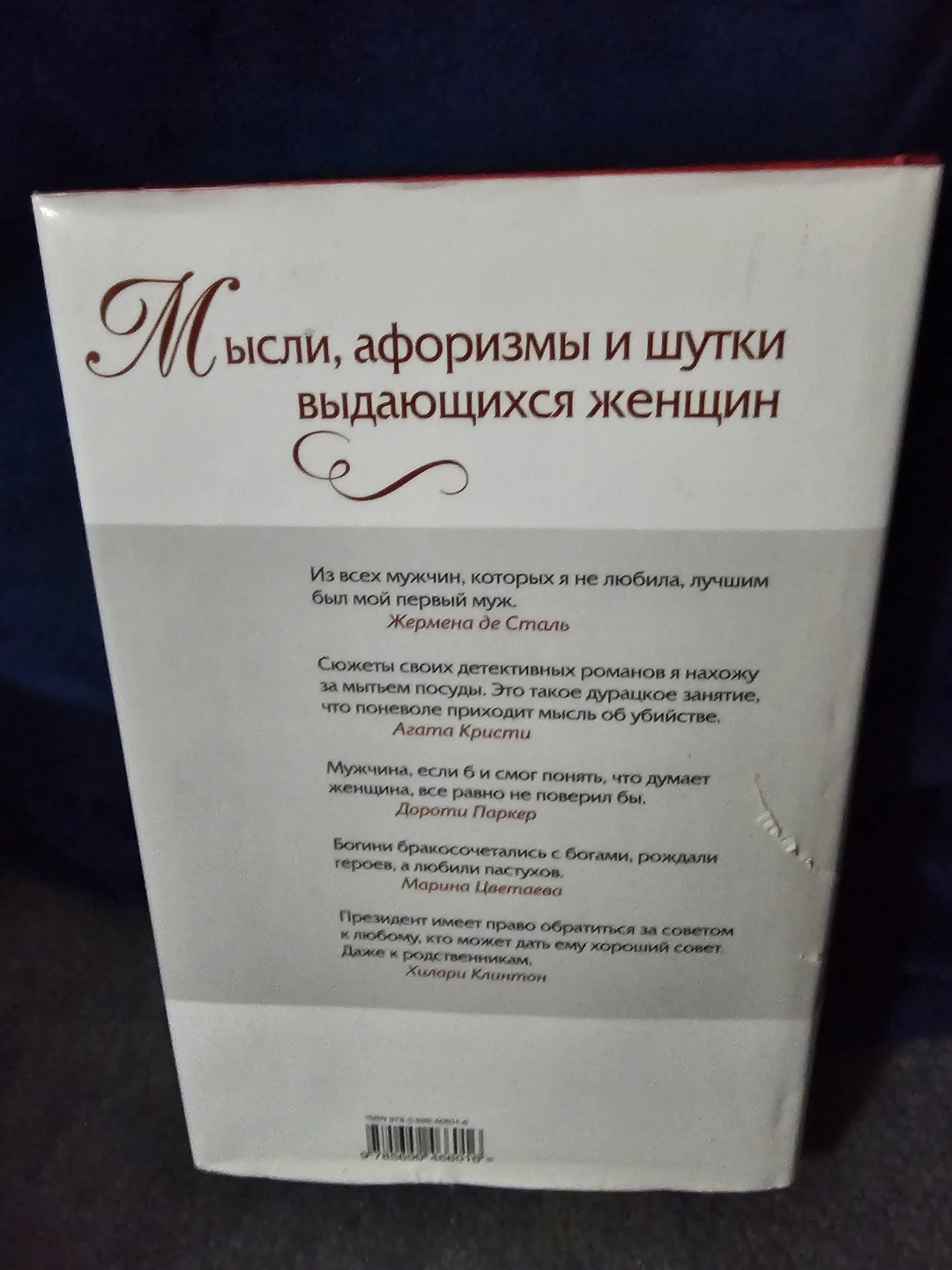 Мысли, афоризмы и шутки выдающихся женщин Book - photo 4