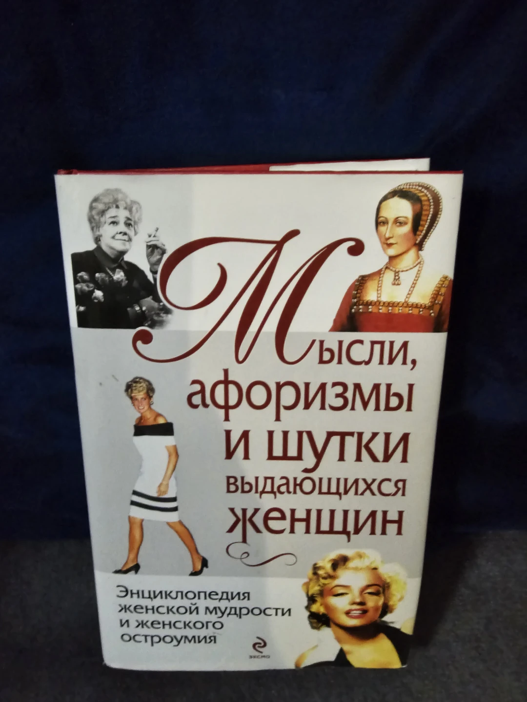 Мысли, афоризмы и шутки выдающихся женщин Book