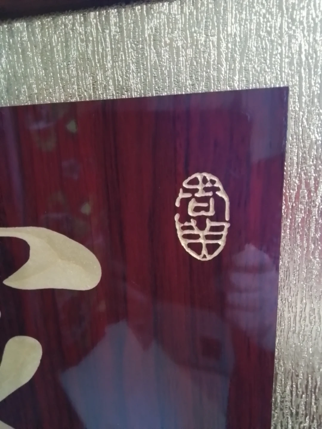Framed Chinese Calligraphy Wood Plaque - photo 2