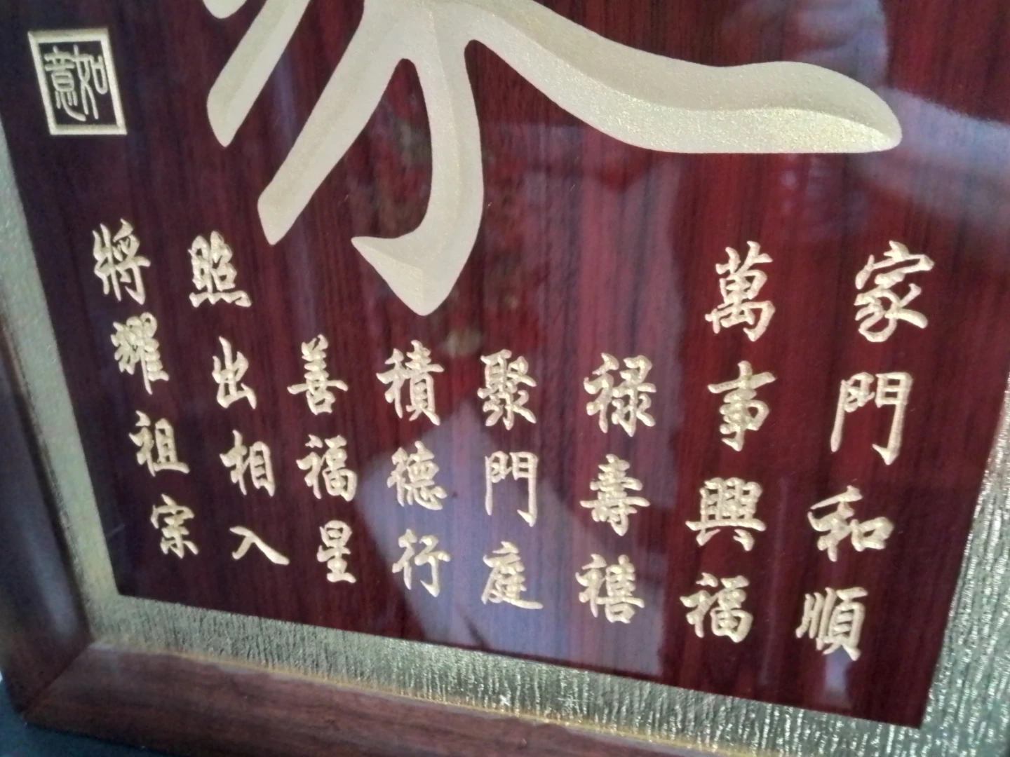 Framed Chinese Calligraphy Wood Plaque - photo 5