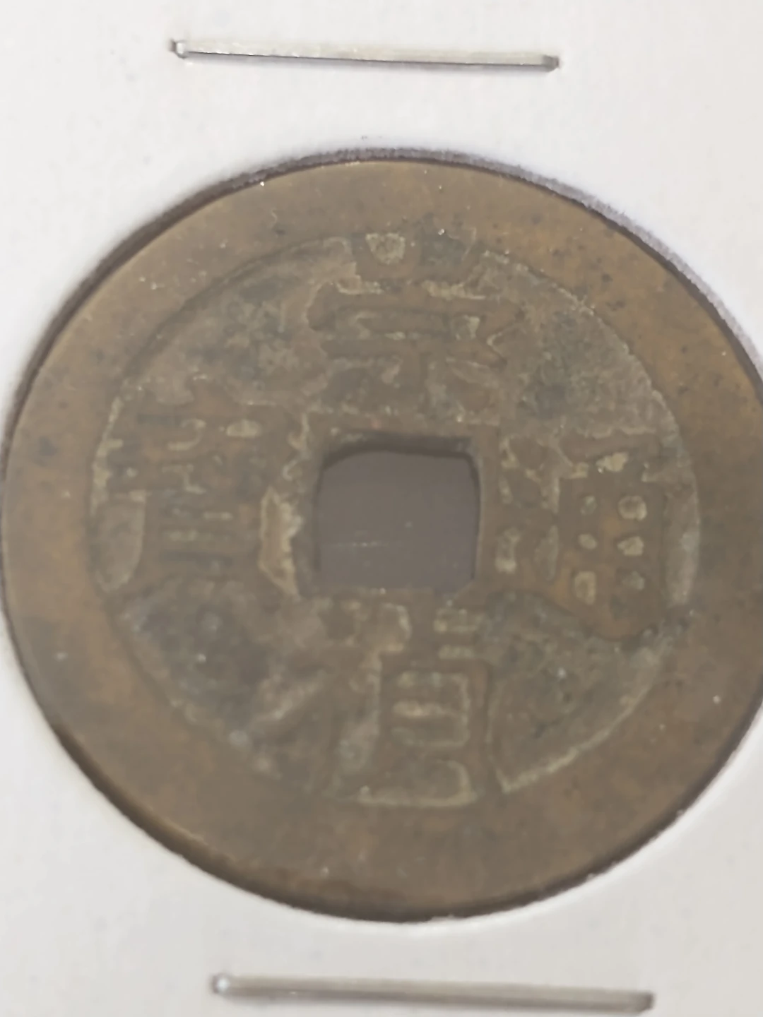 Lot 1 Medieval Unattributed Chinese Coins (4) - photo 5