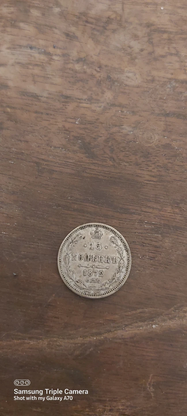 Error boarder, 1872 15 Kopecks Russian Coin, error off ce - photo 3
