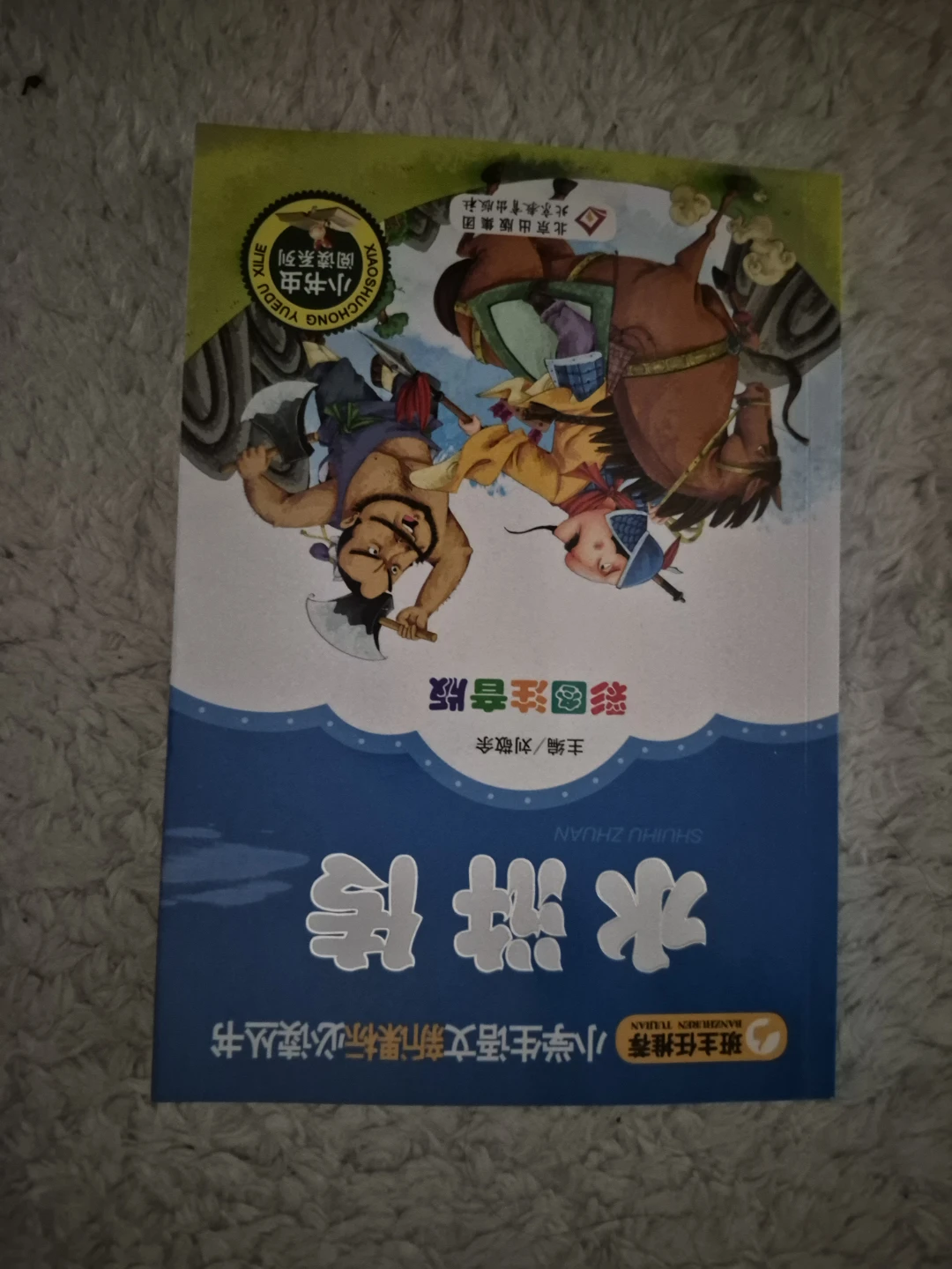 Chinese 水浒传 with Pinyin Shui Hu Zhuan Children Book