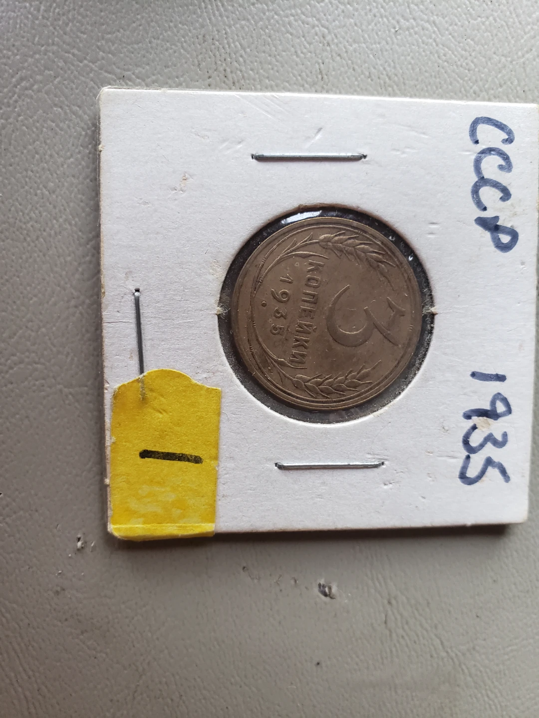 1935 CCCP 3 Kopek Coin - photo 4
