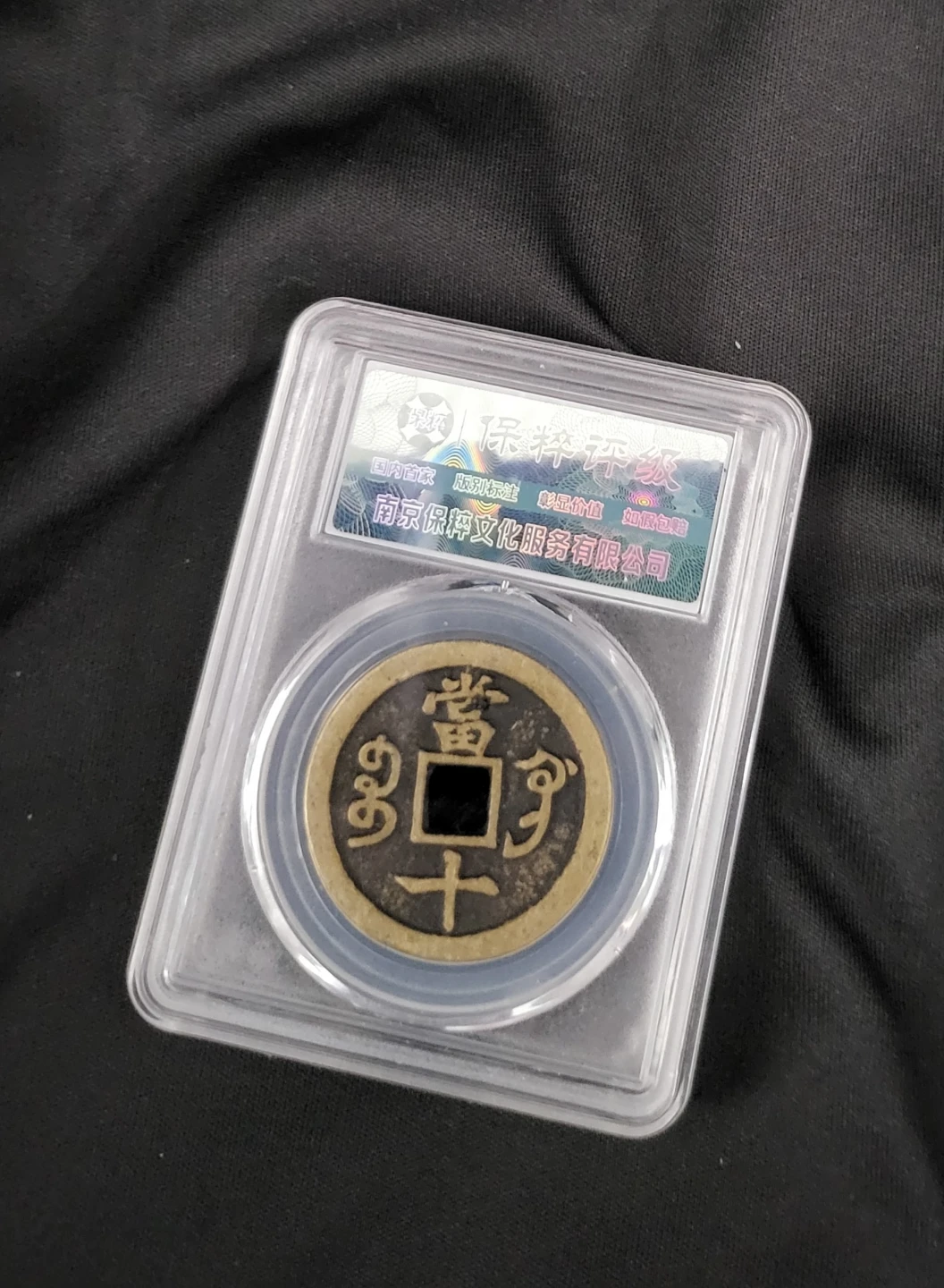 Qing Dynasty Xianfeng Tong Bao Coin - photo 2