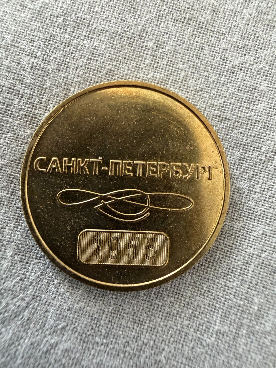Saint Petersburg Metro Token - 1955