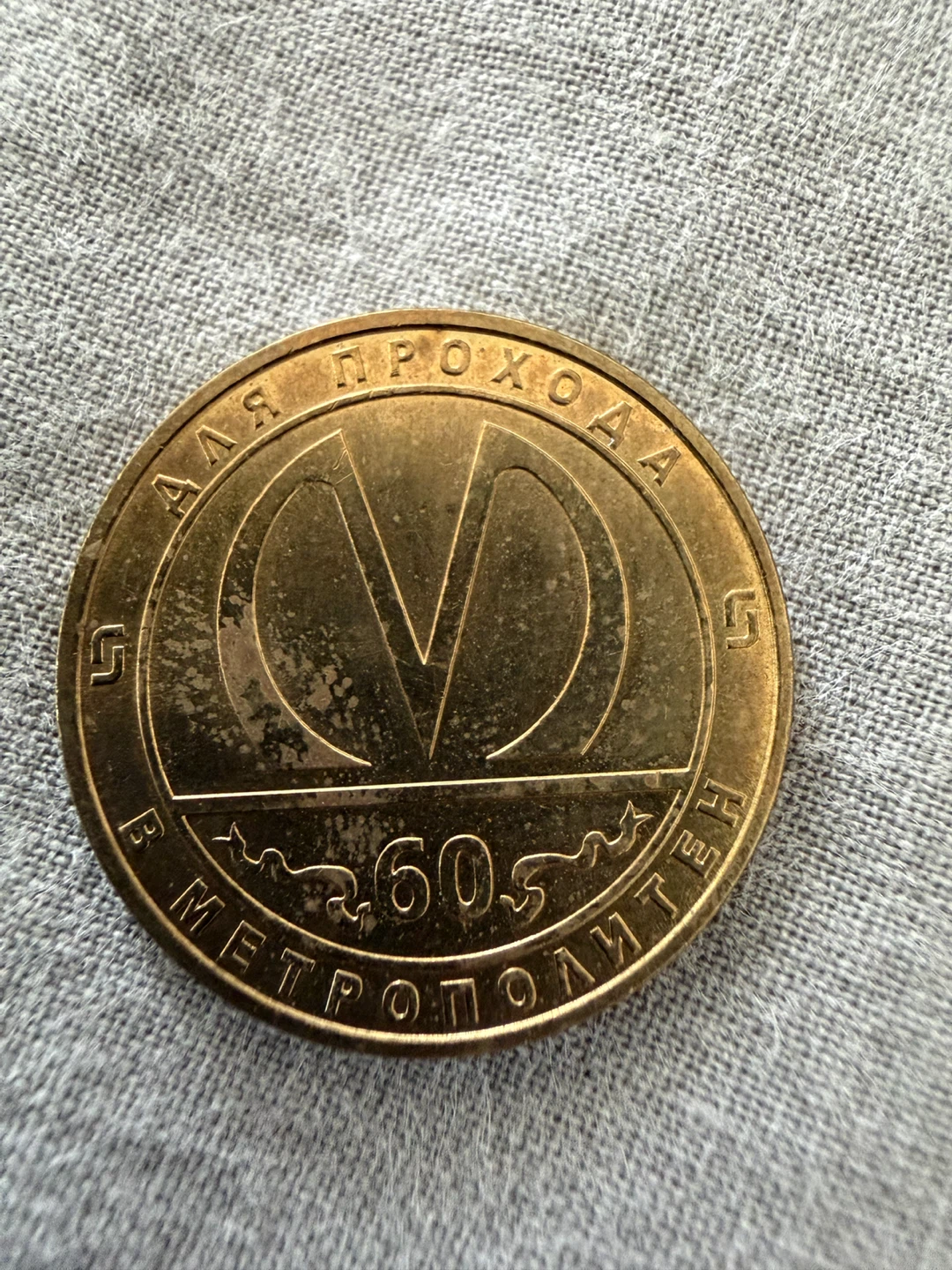 Saint Petersburg Metro Token - 1955 - photo 2