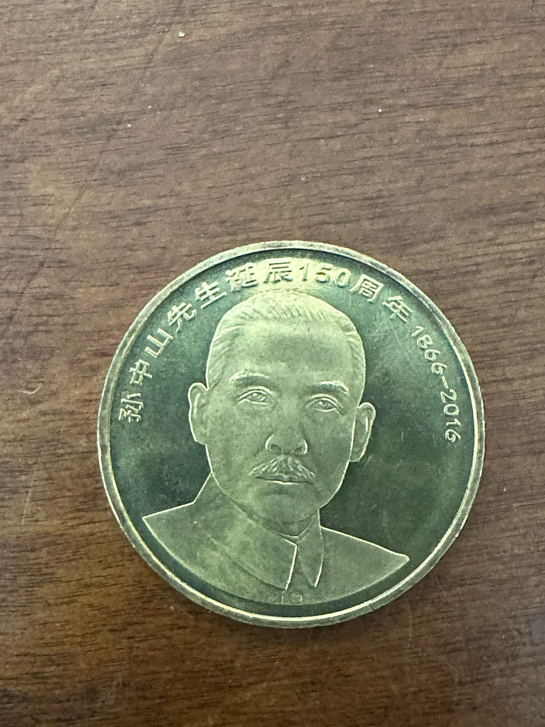 Commemorative Coin - Sun Yat-sen 150th Anniversary 2016