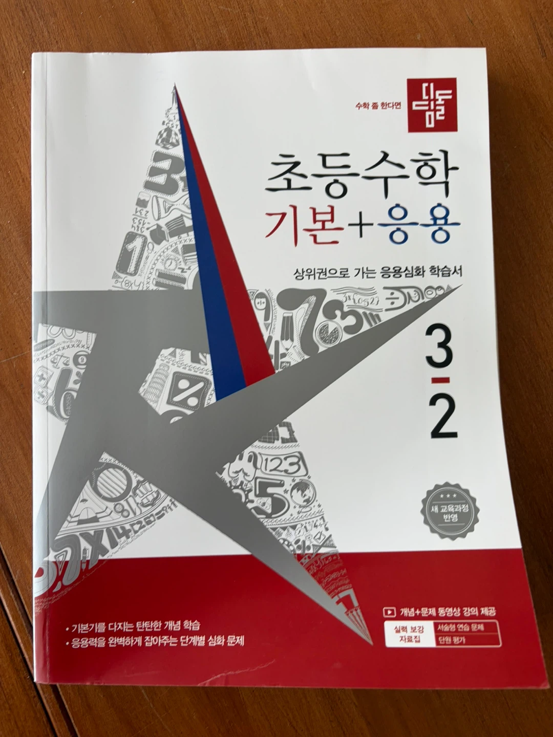 Korean Elementary Math Grade 3-2(디딤돌 기응)