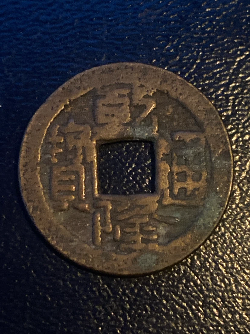 China Qing Dynasty Qianlong Tongbao 1736-1795 - photo 2