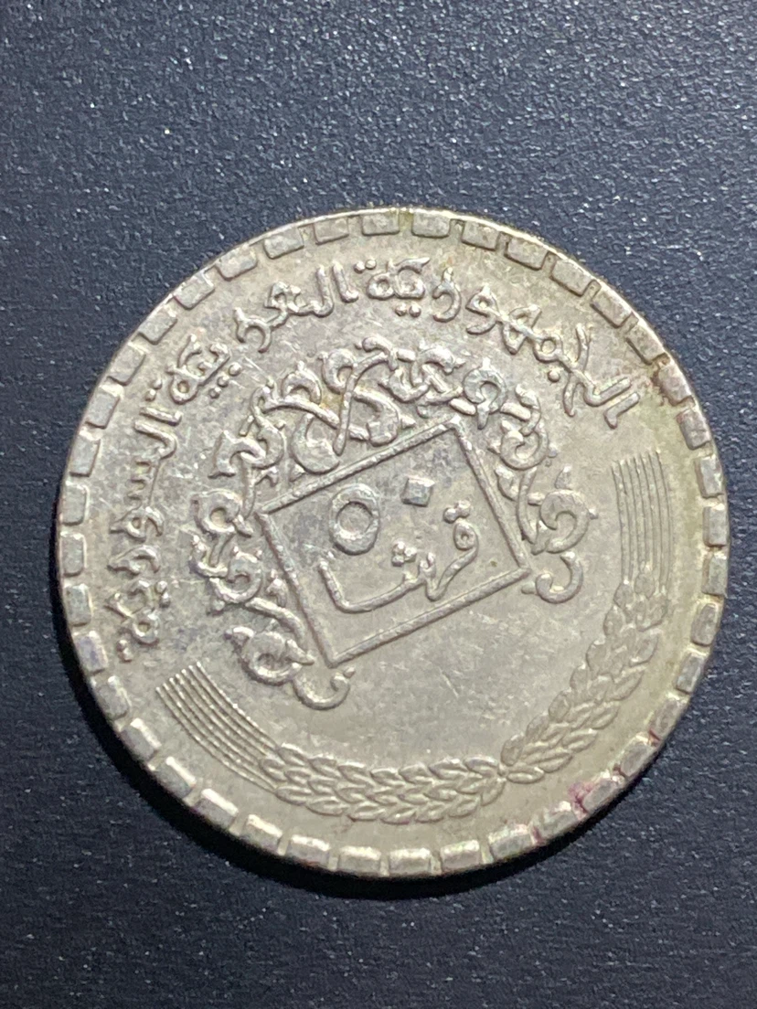Vintage 50 Fils Coin - Bahrain