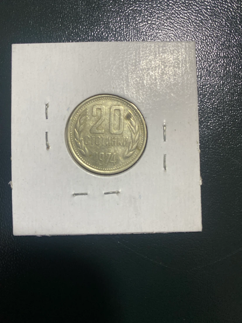 Bulgarian 20 Stotinki Coin 1974 - photo 2