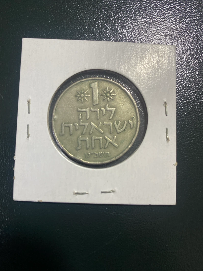 1969 Israel 1 Lira Coin - photo 2