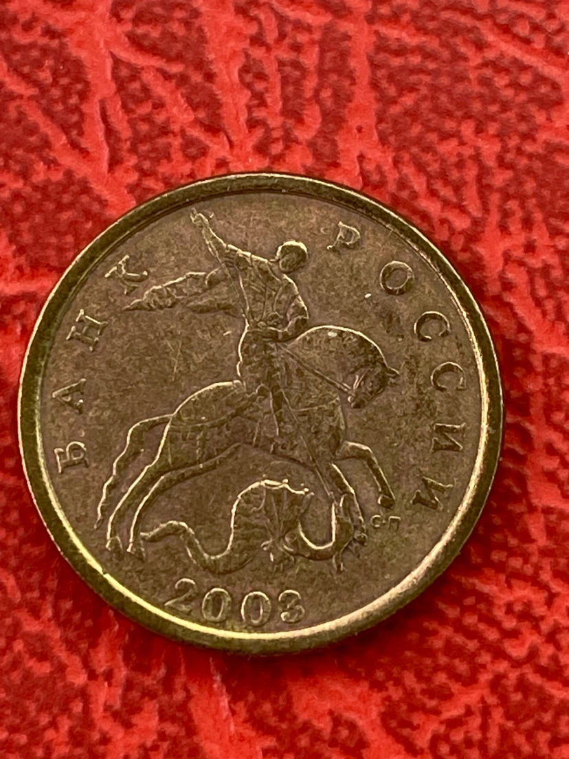 50 Kopeek Coin - 2003
